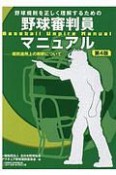 野球規則を正しく理解するための野球審判員マニュアル　規則適用上の解釈について