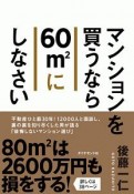 マンションを買うなら60m2にしなさい