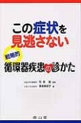 この症状を見逃さない　戦略的循環器疾患の診かた