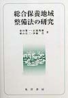 総合保養地域整備法の研究