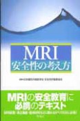 MRI安全性の考え方