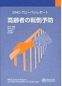 高齢者の転倒予防　WHOグローバルレポート