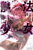 魔法少女Live！（1）