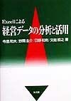 Excelによる経営データの分析と活用
