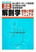 あん摩マッサージ指圧師・はり師・きゅう師・柔道征服師　国家試験　解剖学受験と学習マニュアル＜新訂第2版＞