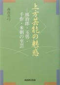 上方芸能の魅惑