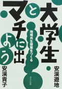 大学生とマチに出よう