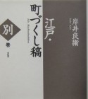 江戸・町づくし稿　別巻