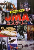 UMAミステリー　謎の未確認生物