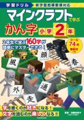 学習ドリル　マインクラフトで学ぶかん字　小学2年