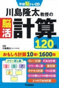 川島隆太教授の脳活計算120日