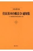 住民基本台帳法令・通知集　令和4年版　付　印鑑登録証明事務処理要領・実例