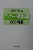 アンケート調査年鑑　vol．14（2001年版）