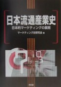 日本流通産業史