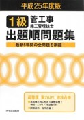 1級　管工事施工管理技士　出題順問題集　平成25年