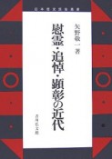 慰霊・追悼・顕彰の近代