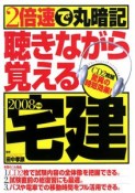 2倍速で丸暗記聴きながら覚える宅建　2008