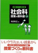 社会科授業の教科書〈5・6年〉　授業づくりの教科書