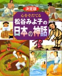 松谷みよ子の日本の神話　心をそだてる＜決定版＞