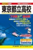 東京都立高校　2022年度用　7年間スーパー過去問