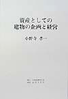 資産としての建物の企画と経営