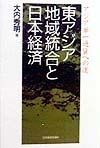 東アジア地域統合と日本経済
