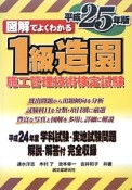 図解でよくわかる　1級造園　施工管理技術検定試験　平成25年