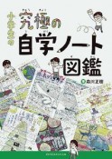 小学生の究極の自学ノート図鑑