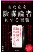 あなたを陰謀論者にする言葉