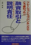 融資取引と説明責任（アカウンタビリティ）