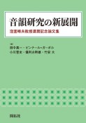 音韻研究の新展開