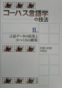 コーパス言語学の技法　言語データの収集とコーパスの構築（2）