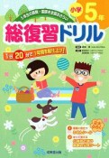 総復習ドリル　小学5年