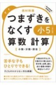 つまずきをなくす小5算数計算　小数・分数・割合