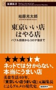 東京いい店はやる店　バブル前夜からコロナ後まで