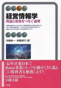 経営情報学　理論と現象をつなぐ論理