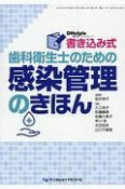 書き込み式歯科衛生士のための感染管理のきほん　DHstyle増刊号