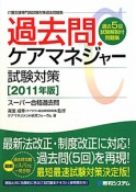 過去問　ケアマネジャー　試験対策　2011