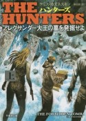 THE　HUNTERS　アレクサンダー大王の墓を発掘せよ（上）