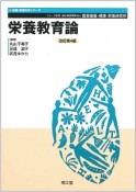 栄養教育論　健康・栄養科学シリーズ