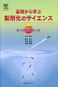 基礎から学ぶ製剤化のサイエンス＜増補版＞