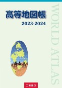 高等地図帳　2023ー2024