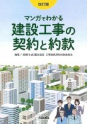 改訂版　マンガでわかる建設工事の契約と約款