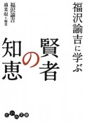 福沢諭吉に学ぶ賢者の知恵