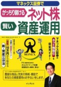 マネックス証券でがっちり儲けるネット株賢い資産運用