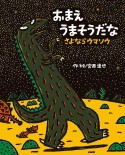 おまえうまそうだな　さよならウマソウ