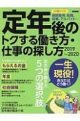 定年後のトクする働き方・仕事の探し方　2019〜2020