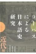 コーパスによる日本語史研究　近代編