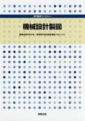 機械設計製図　専門基礎ライブラリー