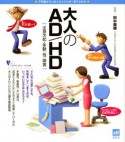 大人のAD／HD［注意欠如・多動（性）障害］